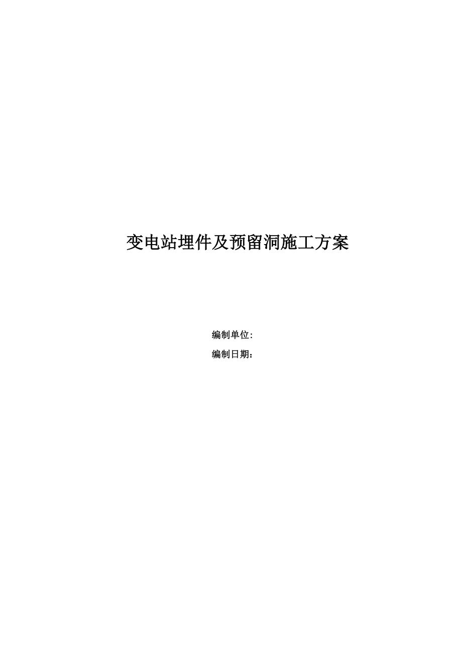 变电站埋件及预留洞口施工专项方案_第1页