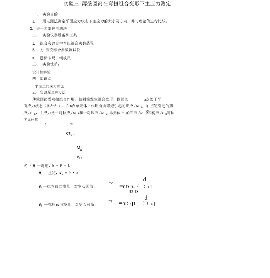 试验三薄壁圆筒在弯扭组合变形下主应力测定_第1页