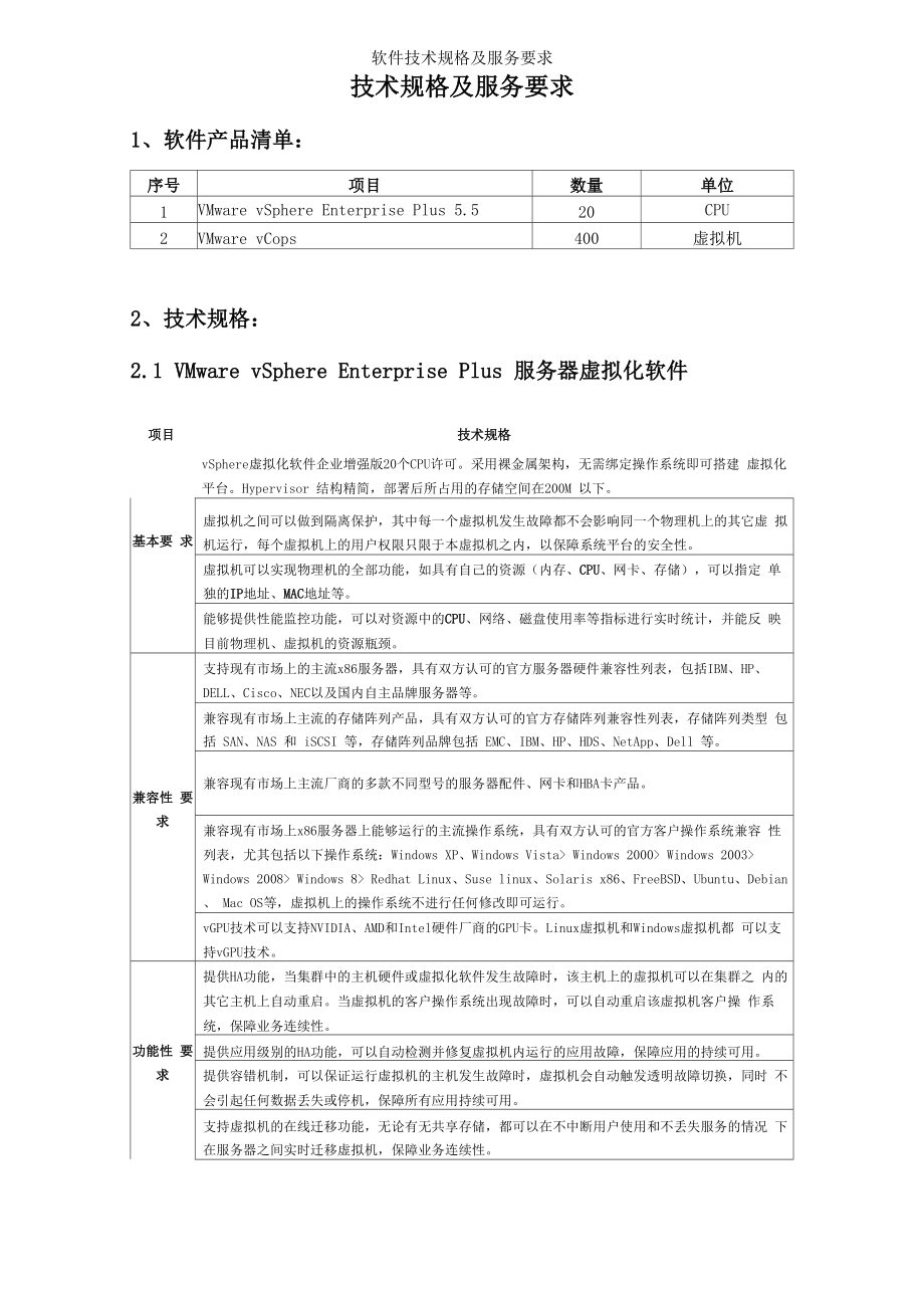 软件技术规格及服务要求_第1页