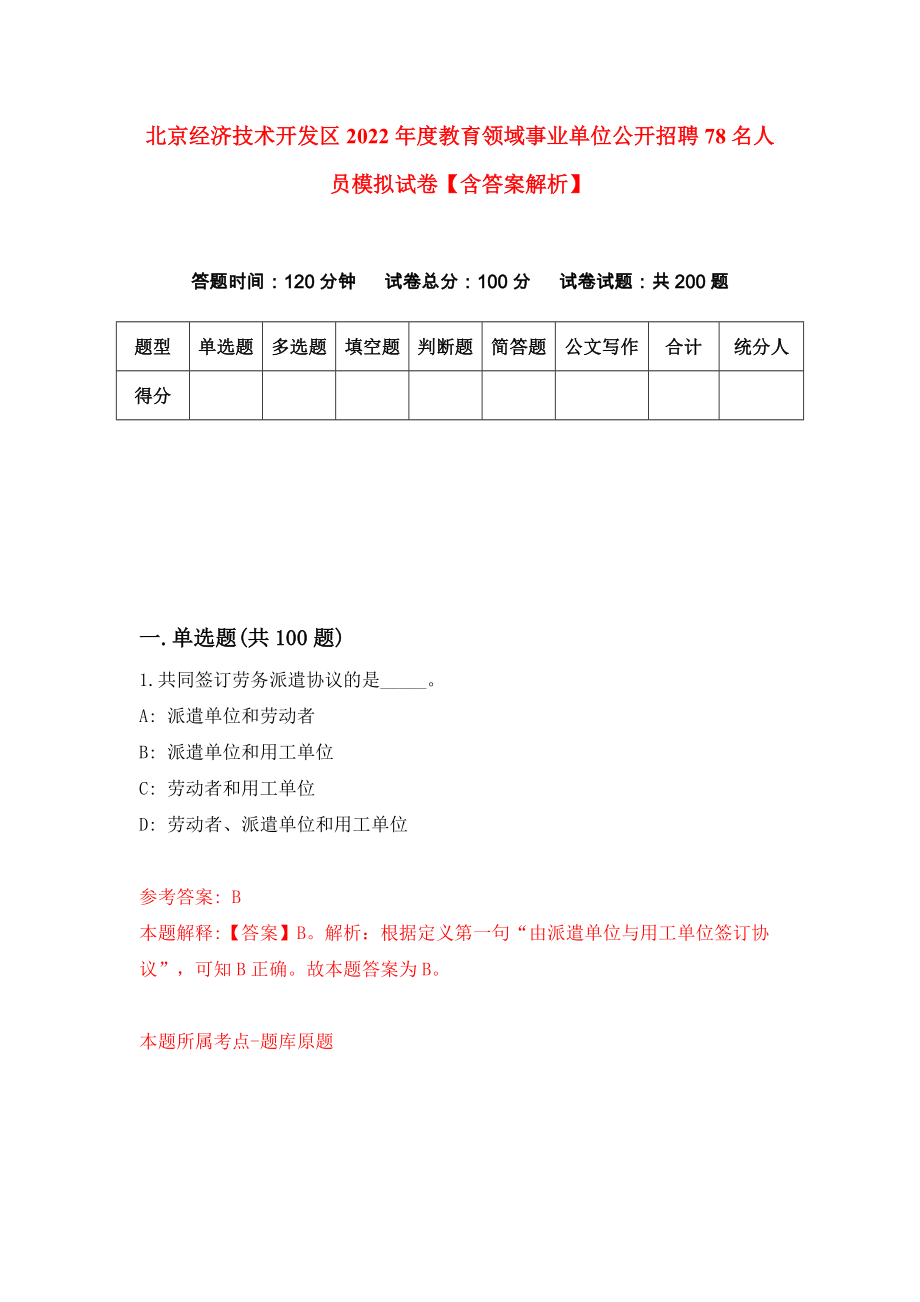 北京经济技术开发区2022年度教育领域事业单位公开招聘78名人员模拟试卷【含答案解析】6_第1页