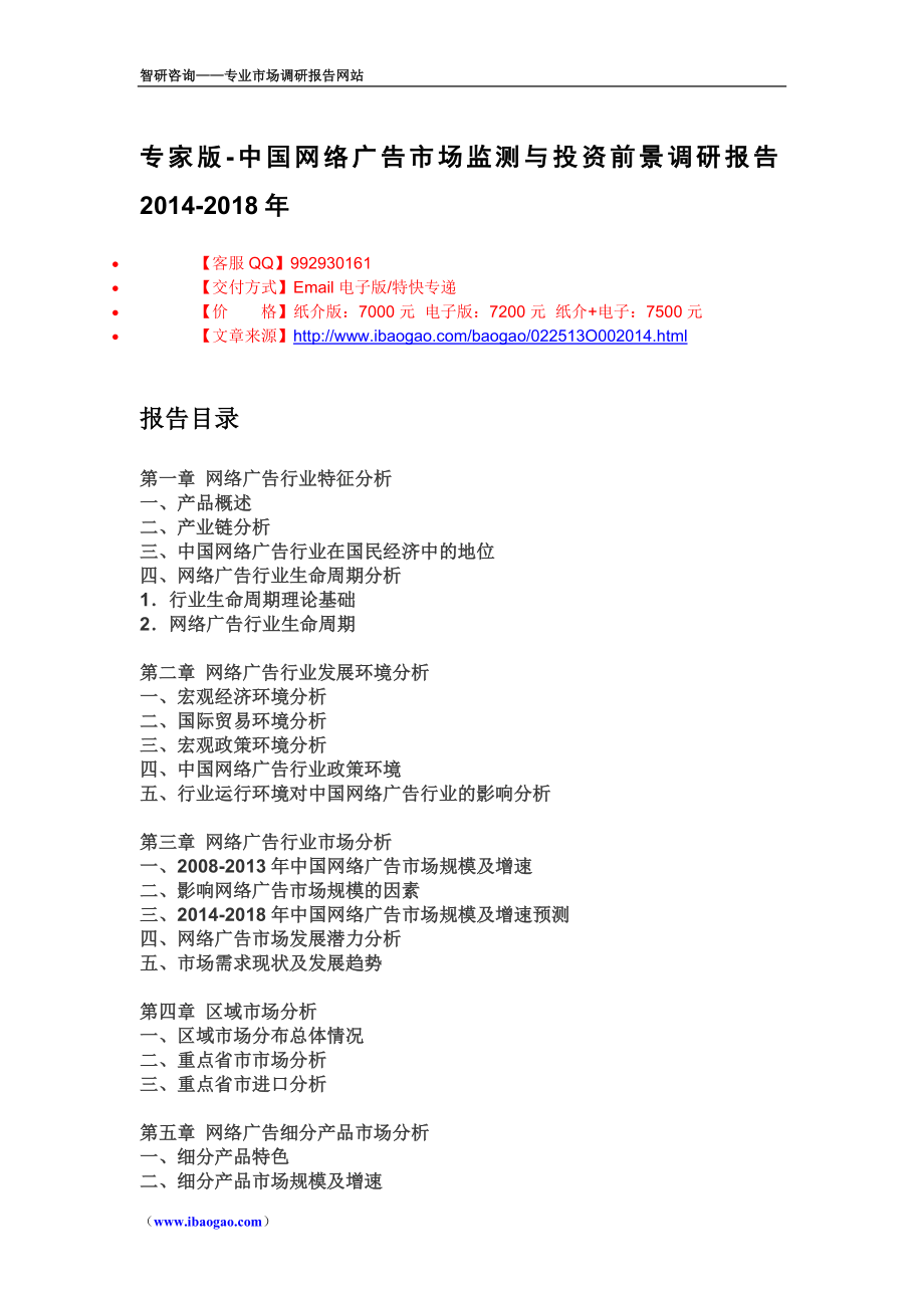 2014年中国网络广告行业深度调查报告_第1页