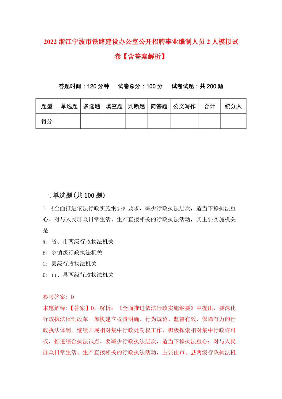 2022浙江宁波市铁路建设办公室公开招聘事业编制人员2人模拟试卷【含答案解析】9_第1页