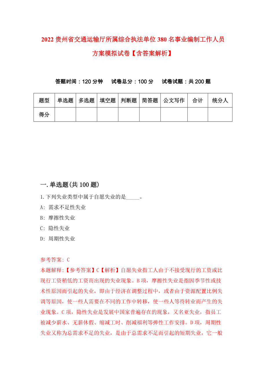 2022贵州省交通运输厅所属综合执法单位380名事业编制工作人员方案模拟试卷【含答案解析】6_第1页