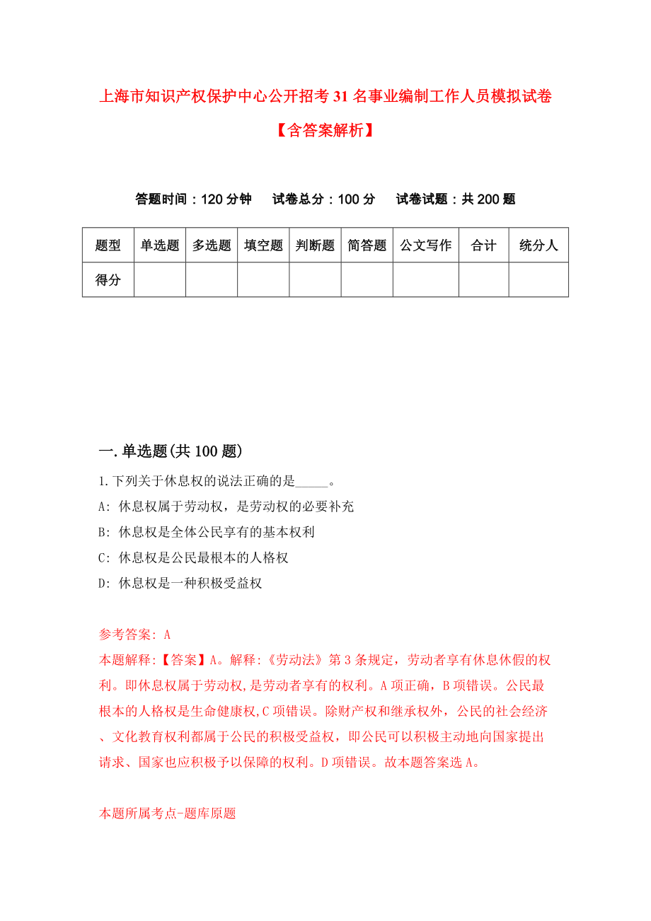 上海市知识产权保护中心公开招考31名事业编制工作人员模拟试卷【含答案解析】0_第1页