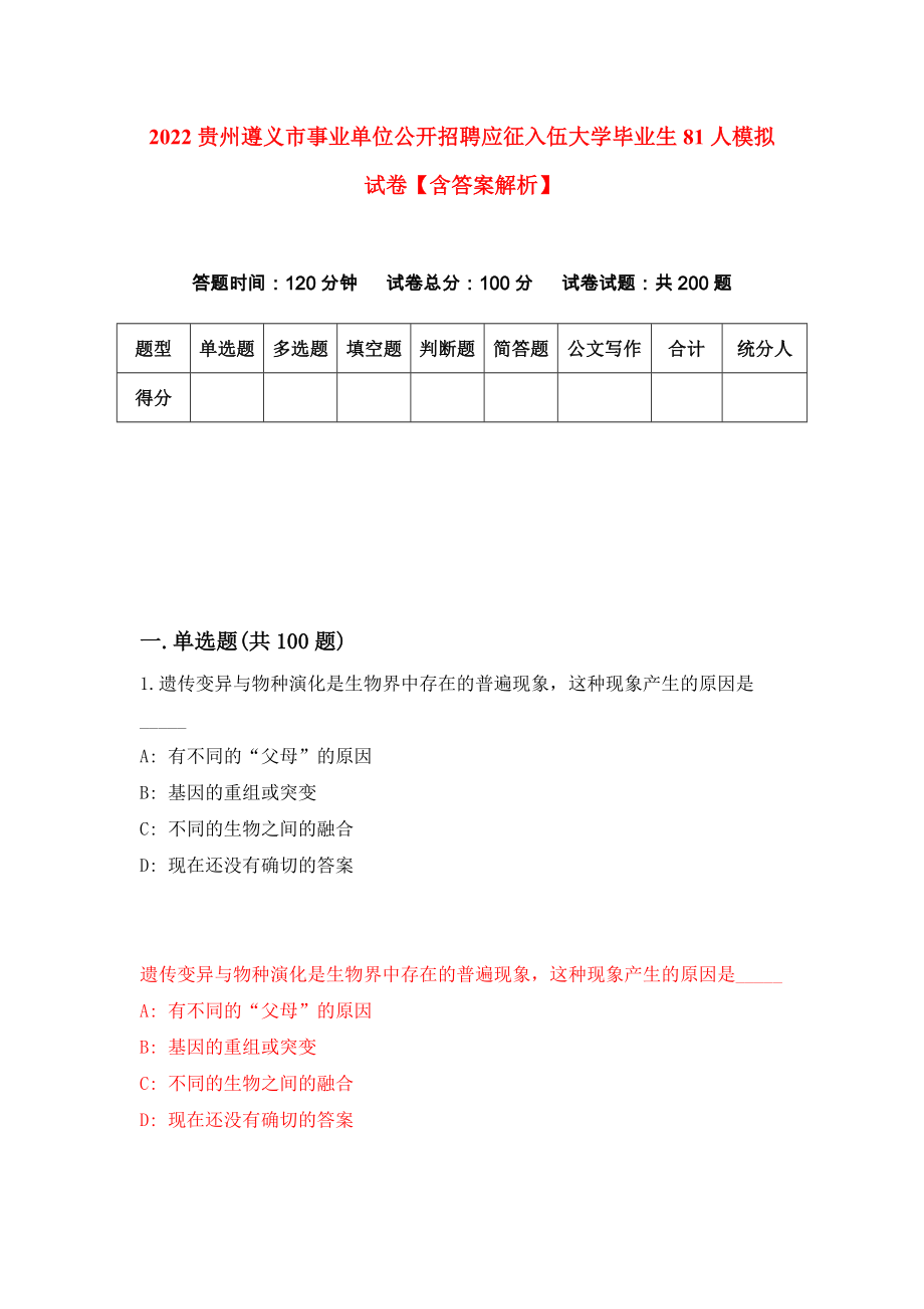 2022贵州遵义市事业单位公开招聘应征入伍大学毕业生81人模拟试卷【含答案解析】5_第1页