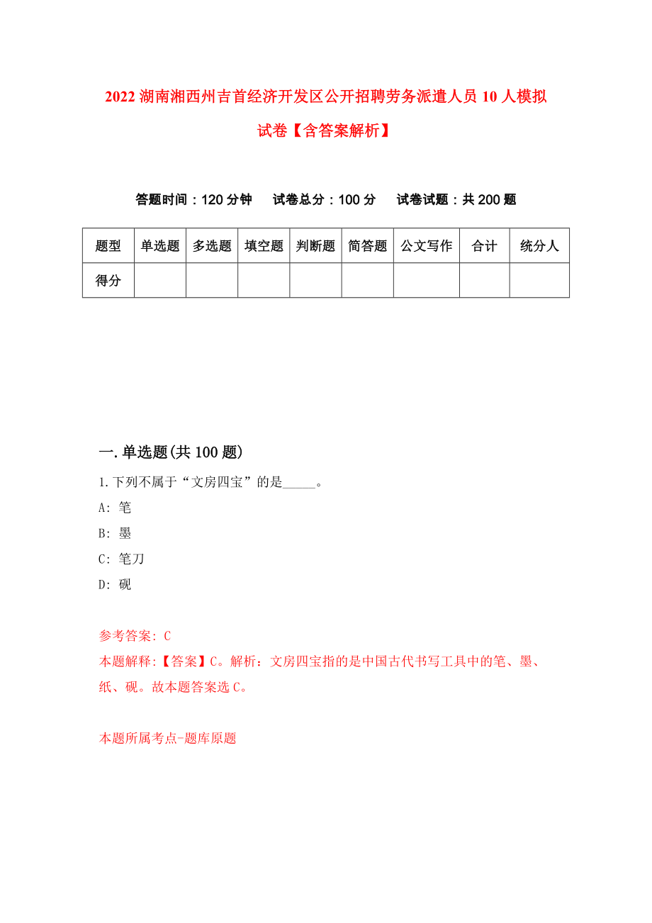 2022湖南湘西州吉首经济开发区公开招聘劳务派遣人员10人模拟试卷【含答案解析】7_第1页