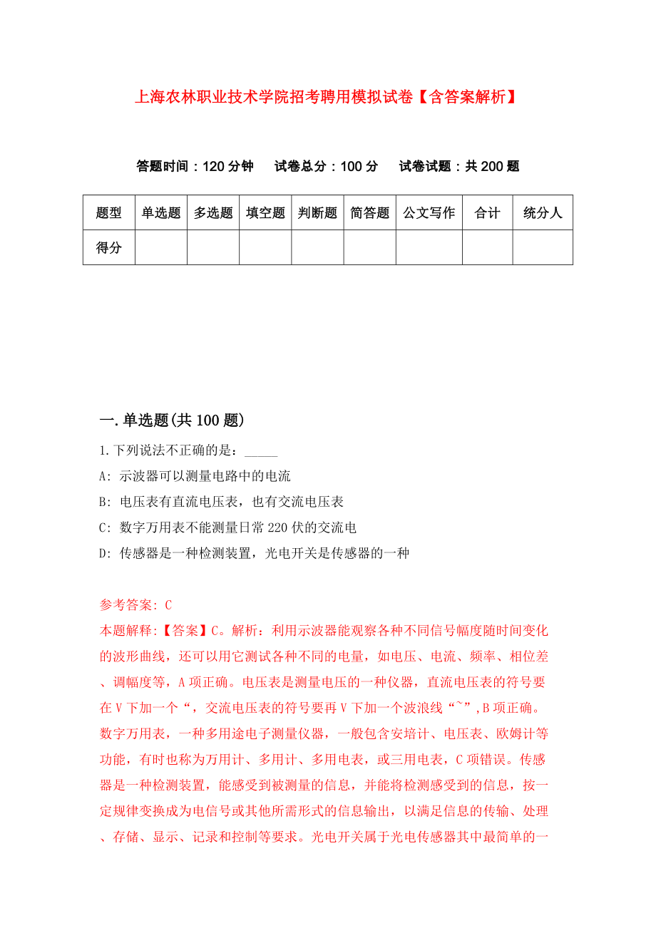 上海农林职业技术学院招考聘用模拟试卷【含答案解析】1_第1页