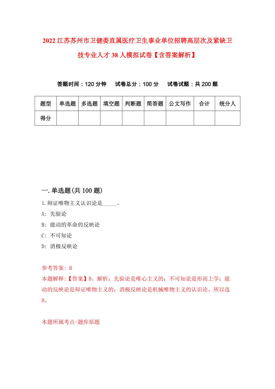 2022江苏苏州市卫健委直属医疗卫生事业单位招聘高层次及紧缺卫技专业人才38人模拟试卷【含答案解析】1_第1页