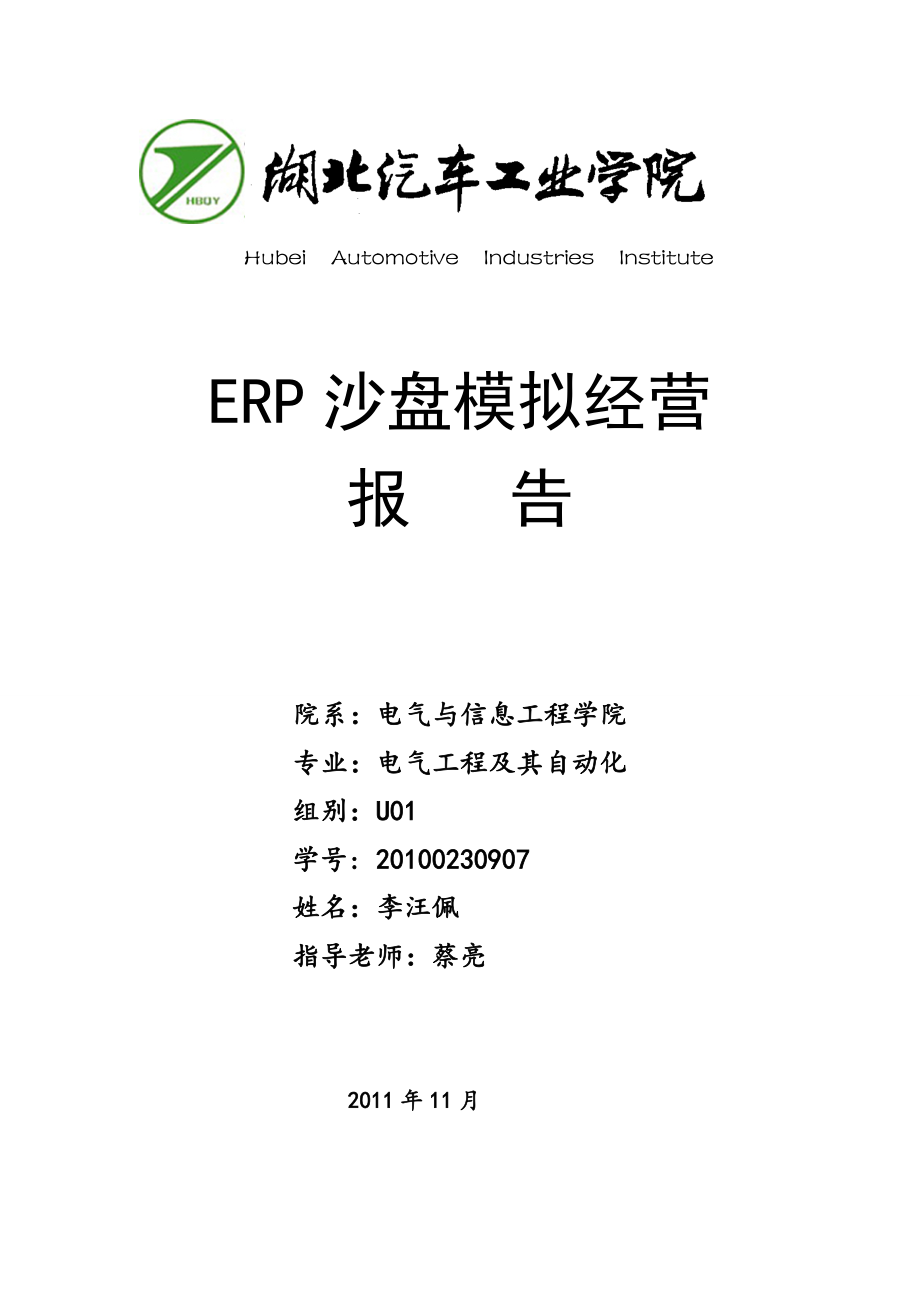 ERP沙盘模拟经营分析报告_第1页