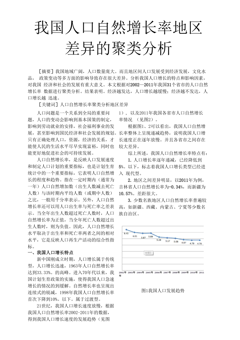 论文：对人口自然增长率的聚类分析_第1页