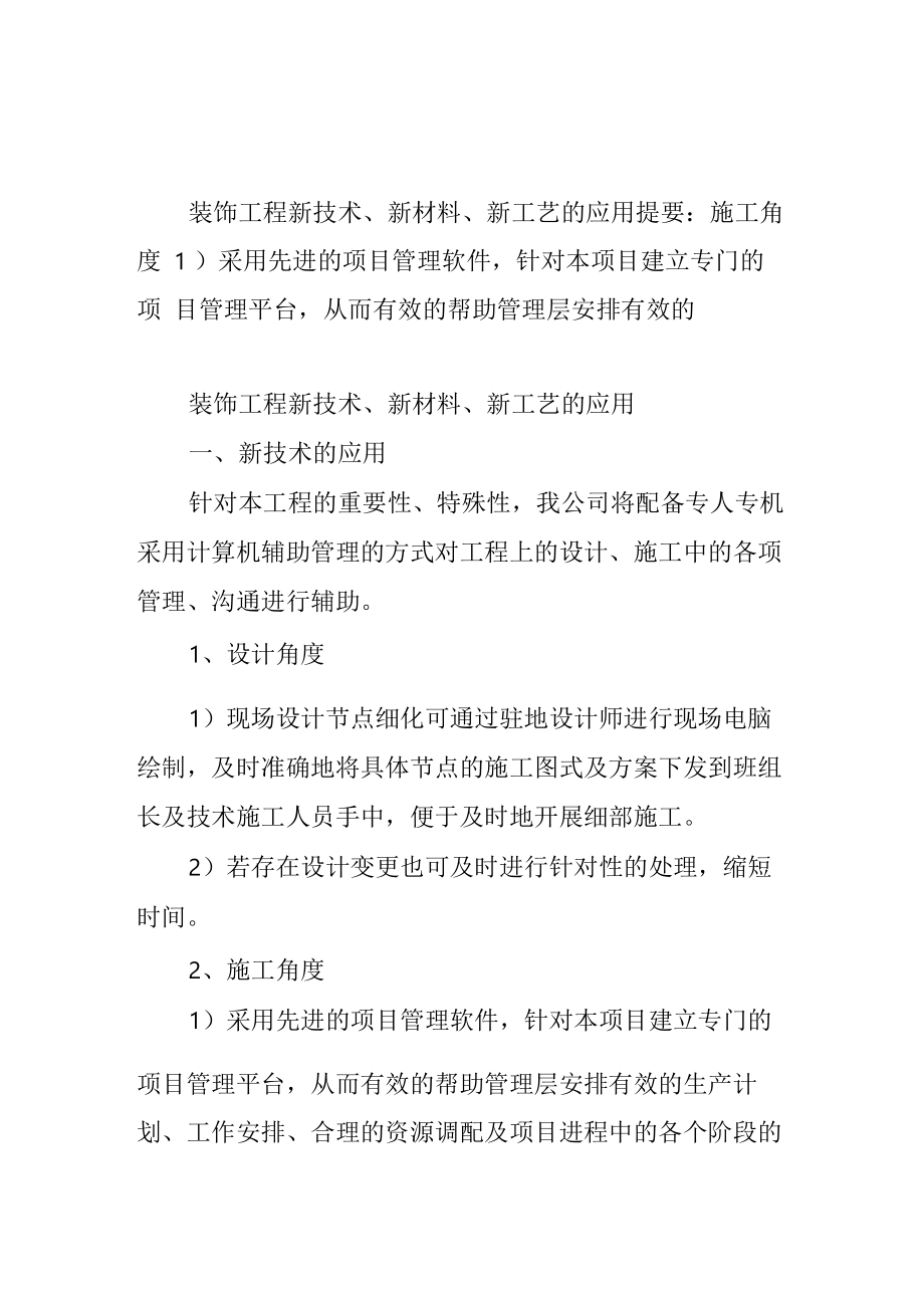 装饰工程新技术、新材料、新工艺的应用_第1页