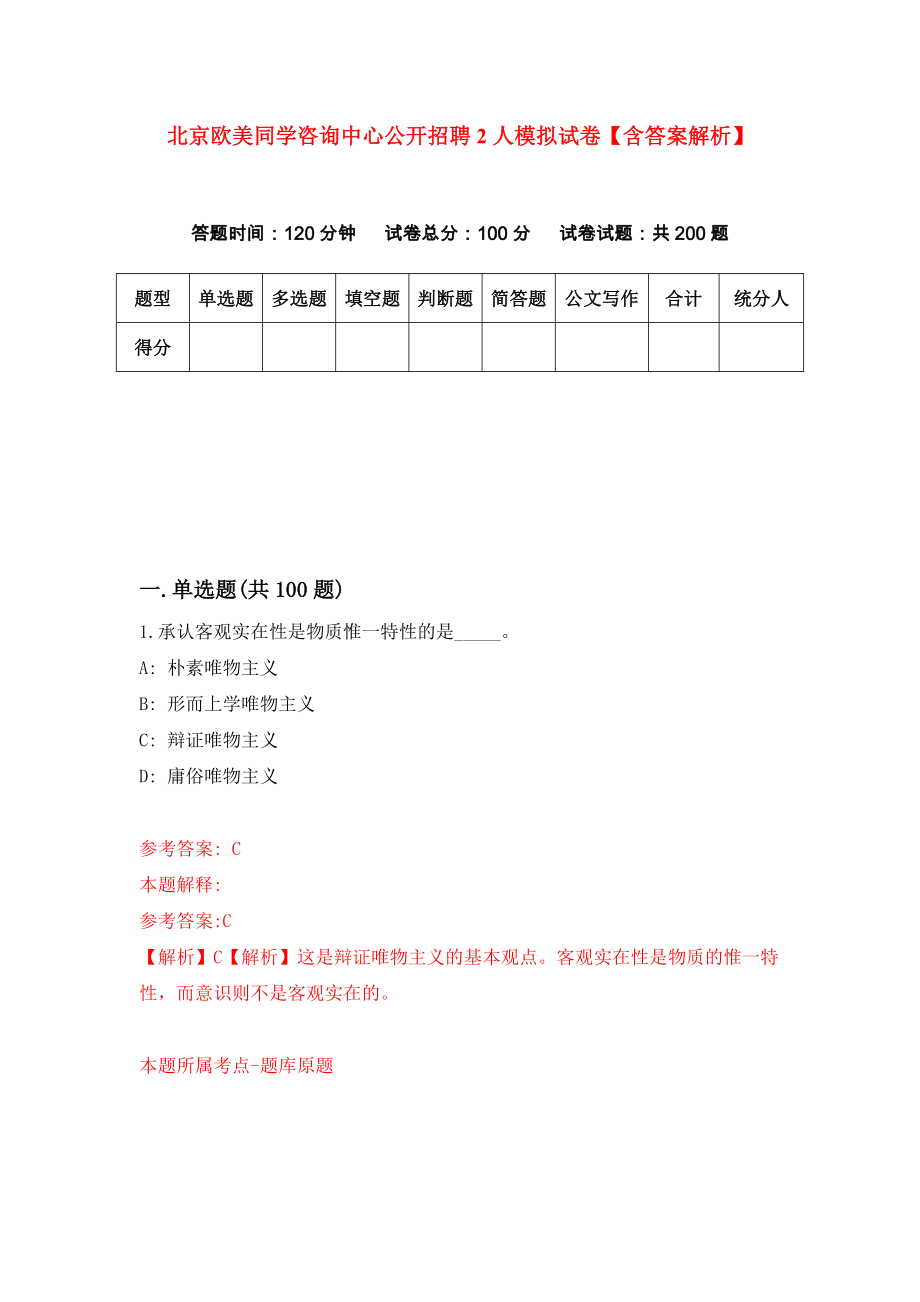 北京欧美同学咨询中心公开招聘2人模拟试卷【含答案解析】1_第1页