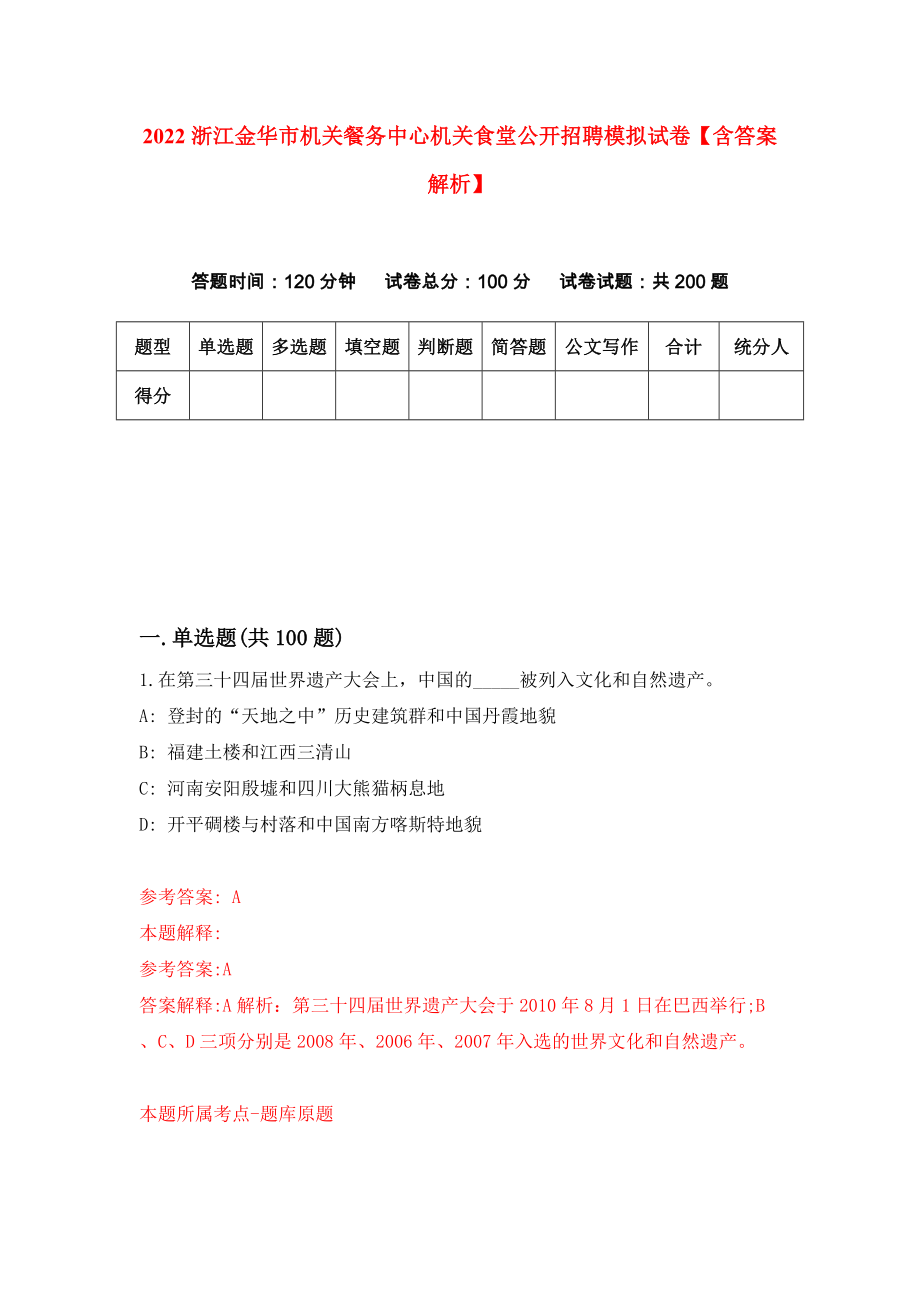 2022浙江金华市机关餐务中心机关食堂公开招聘模拟试卷【含答案解析】5_第1页