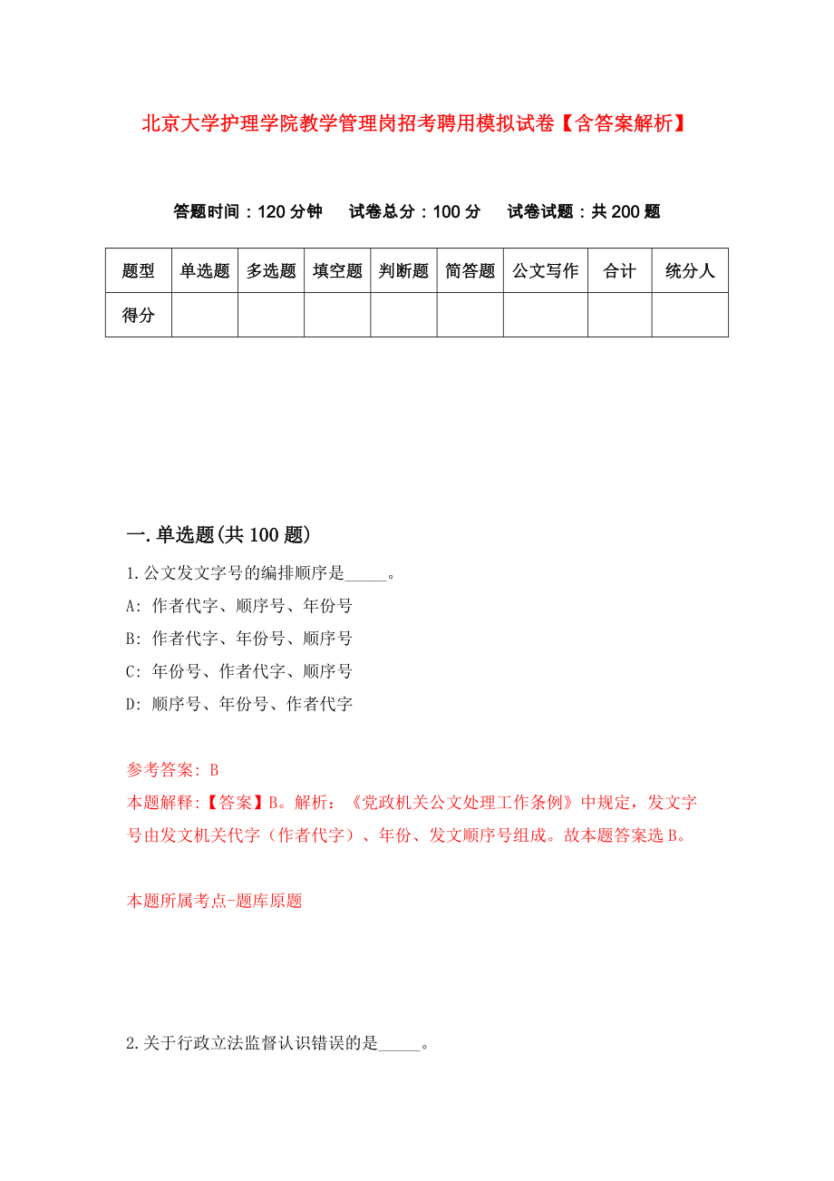 北京大学护理学院教学管理岗招考聘用模拟试卷【含答案解析】5_第1页