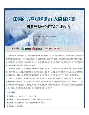 2011.8.19中国PTA产业经济50人高峰论坛