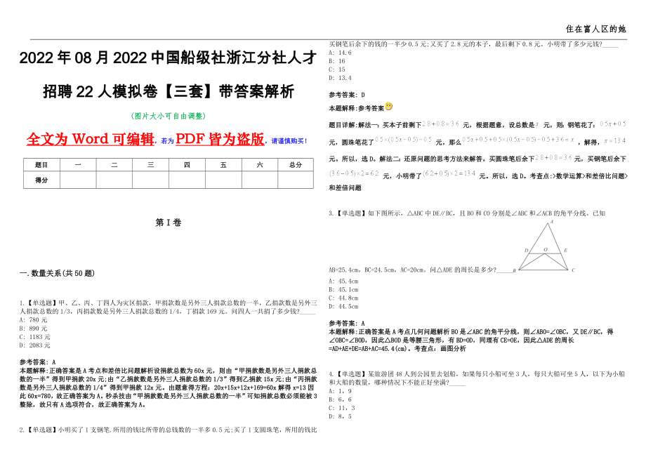 2022年08月2022中国船级社浙江分社人才招聘22人模拟卷【三套】带答案解析第19期_第1页