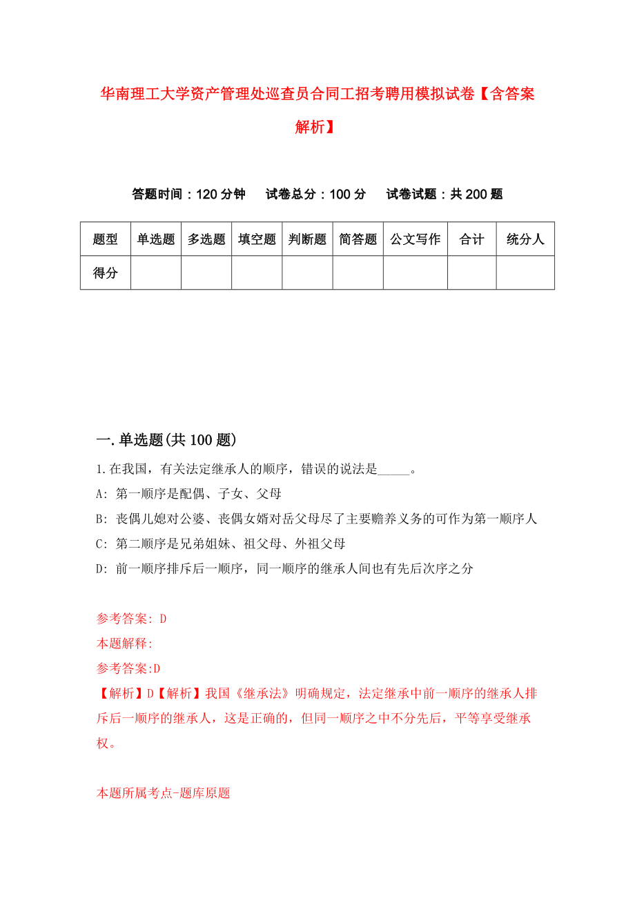 华南理工大学资产管理处巡查员合同工招考聘用模拟试卷【含答案解析】5_第1页