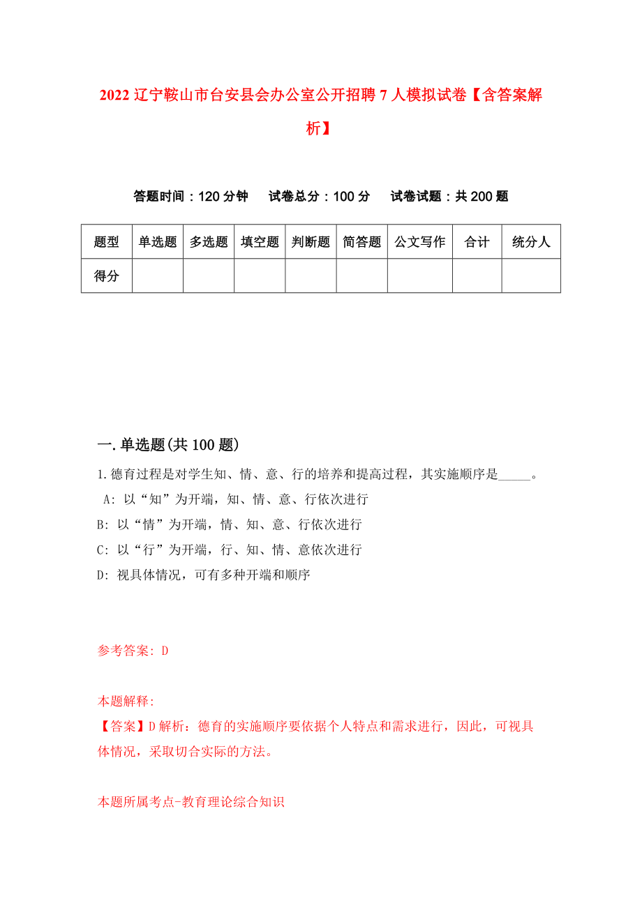 2022辽宁鞍山市台安县会办公室公开招聘7人模拟试卷【含答案解析】4_第1页