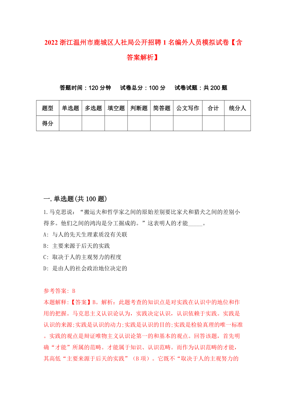 2022浙江温州市鹿城区人社局公开招聘1名编外人员模拟试卷【含答案解析】5_第1页