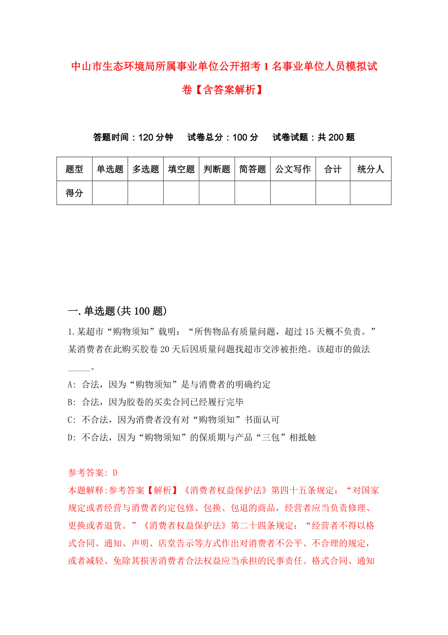 中山市生态环境局所属事业单位公开招考1名事业单位人员模拟试卷【含答案解析】2_第1页