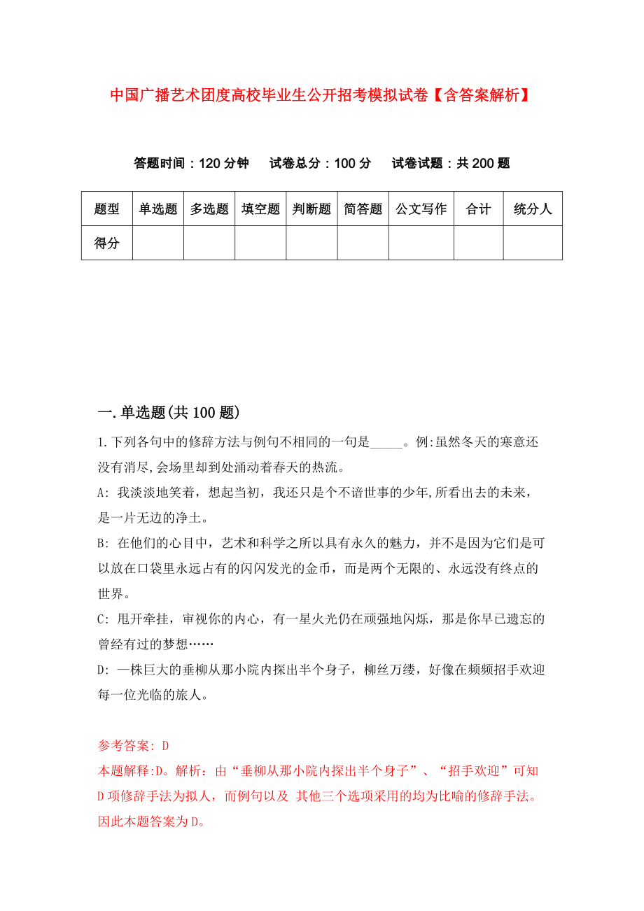 中国广播艺术团度高校毕业生公开招考模拟试卷【含答案解析】3_第1页