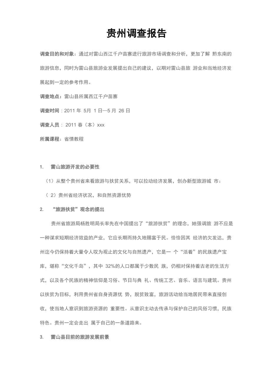 贵州调查报告_第1页