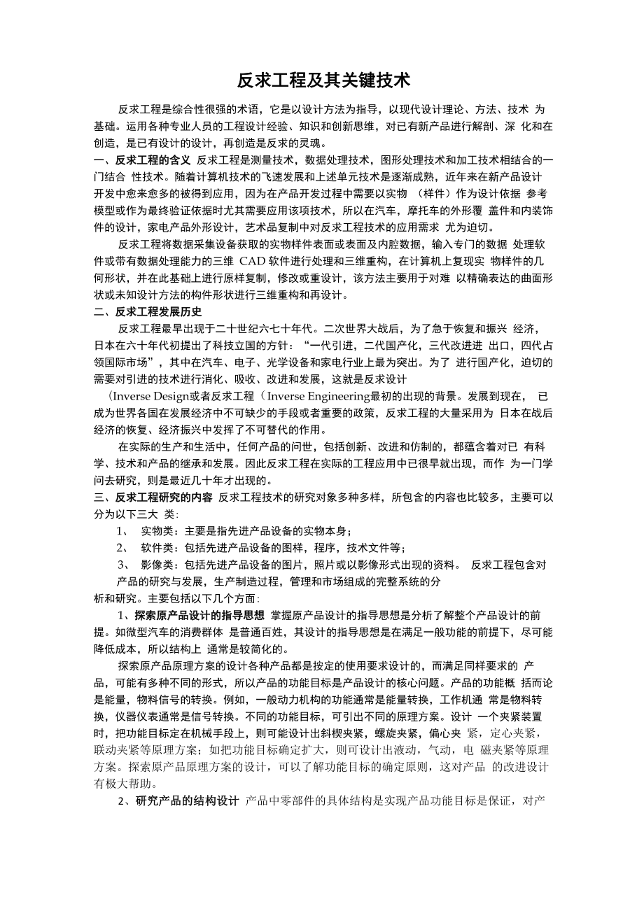 反求工程及其关键技术_第1页