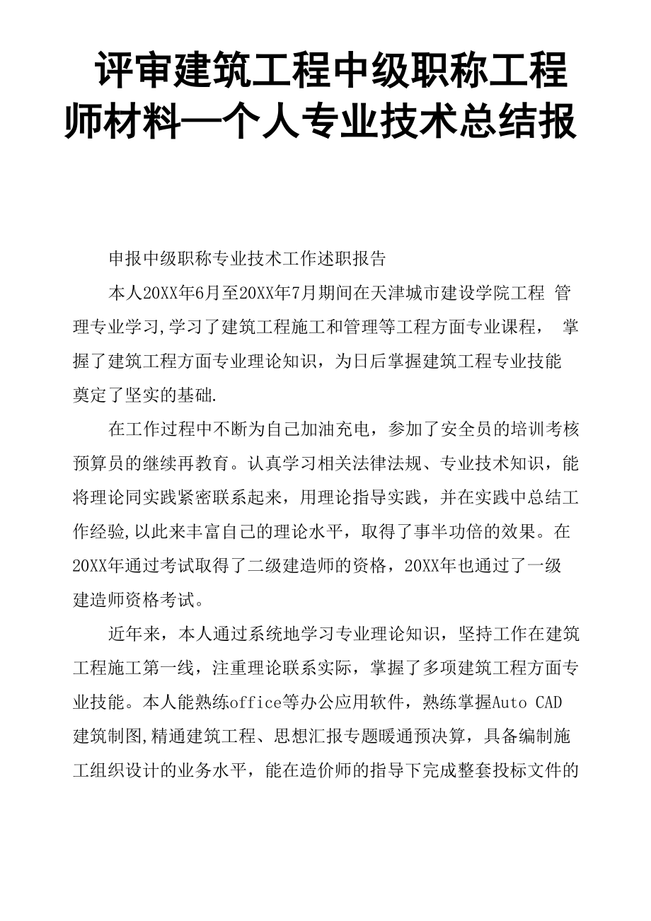 评审建筑工程中级职称工程师材料_第1页