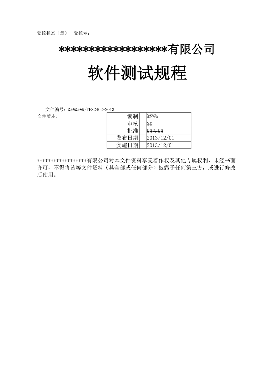 软件测试规程_第1页