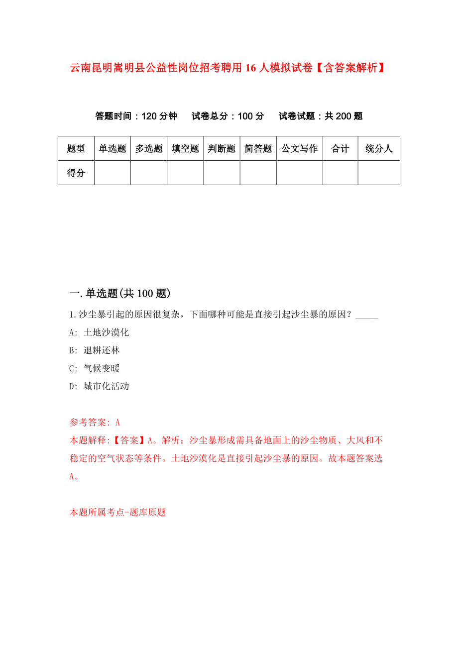 云南昆明嵩明县公益性岗位招考聘用16人模拟试卷【含答案解析】9_第1页