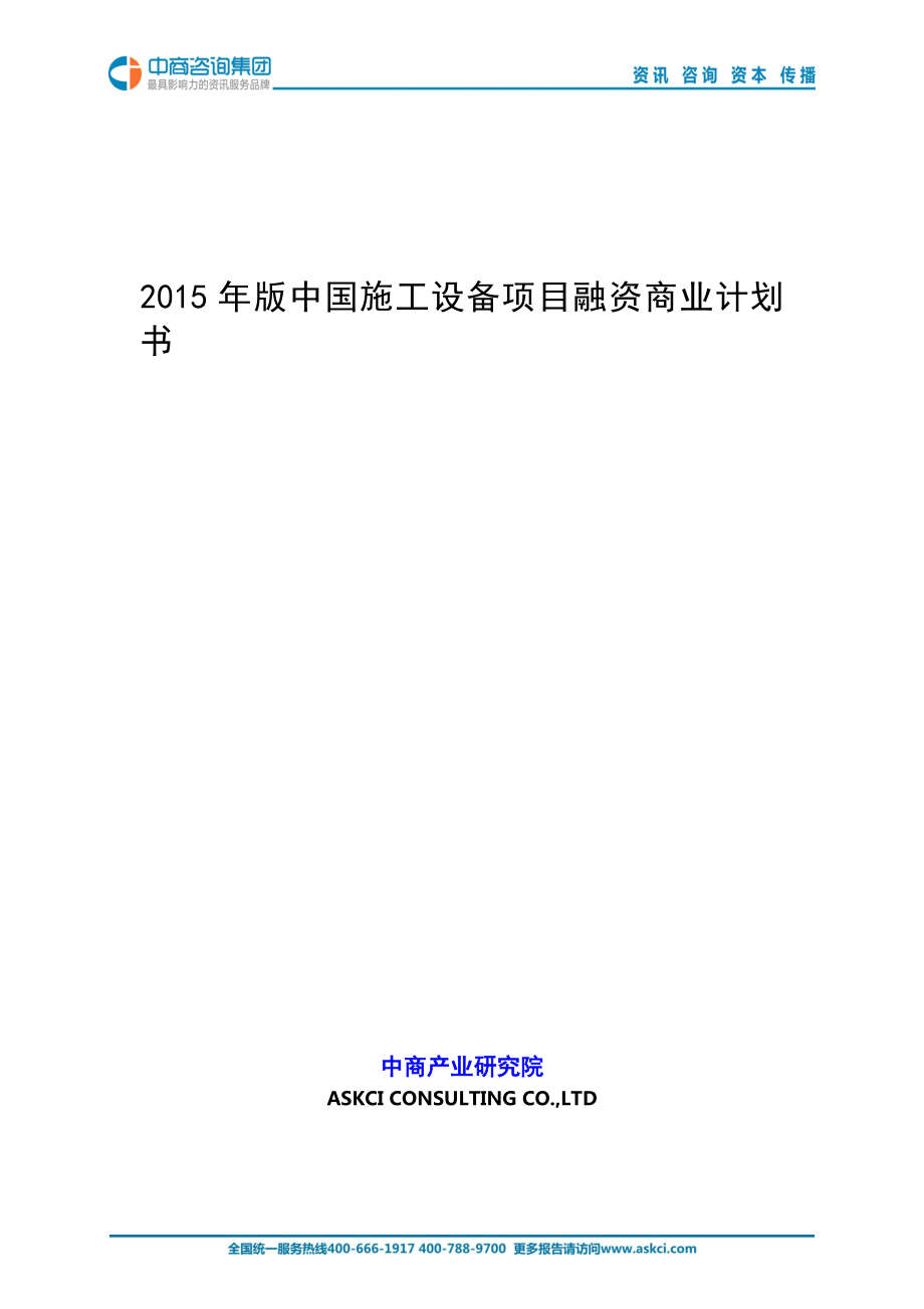 2015年版中国施工设备项目商业计划书_第1页
