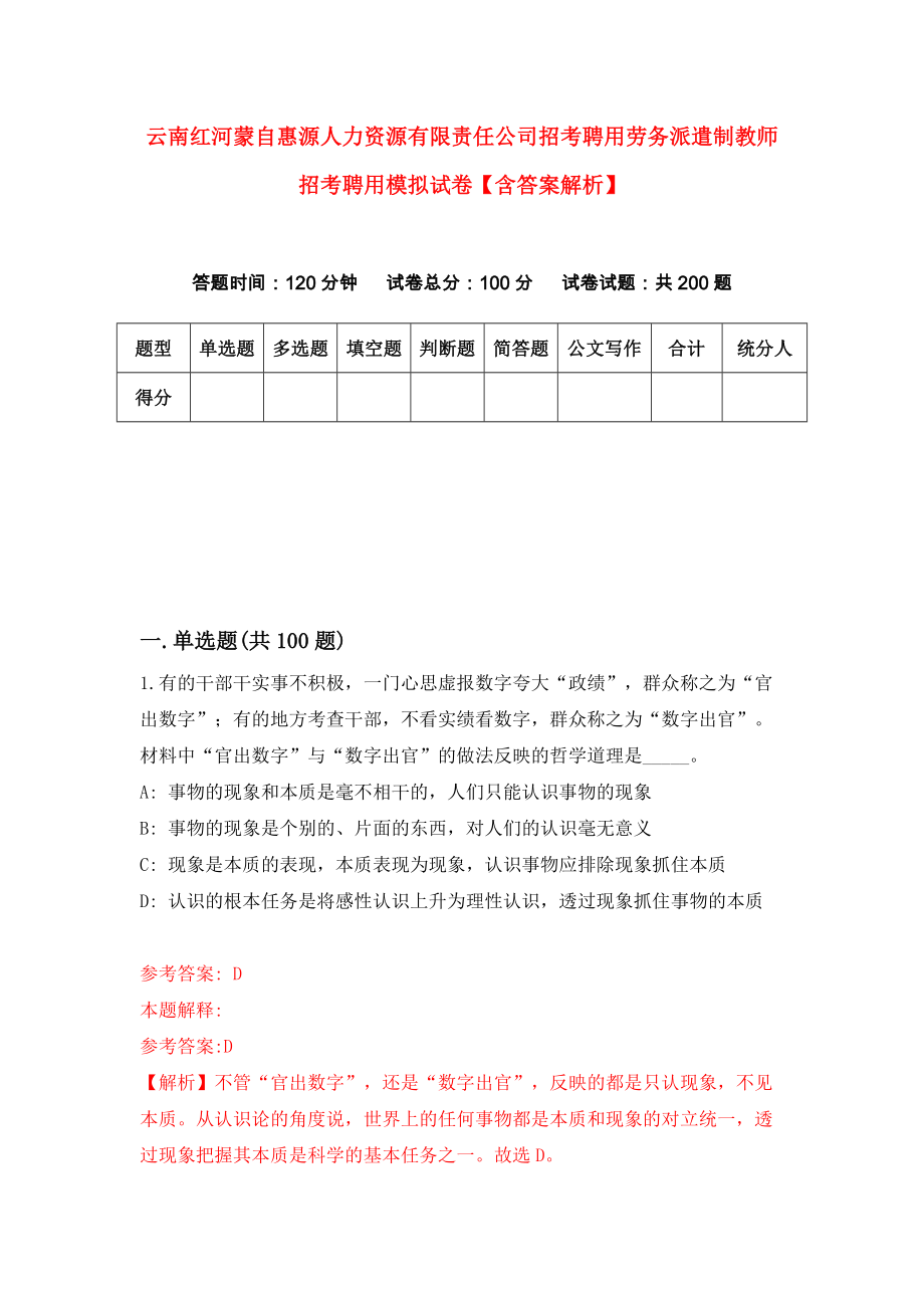 云南红河蒙自惠源人力资源有限责任公司招考聘用劳务派遣制教师招考聘用模拟试卷【含答案解析】7_第1页