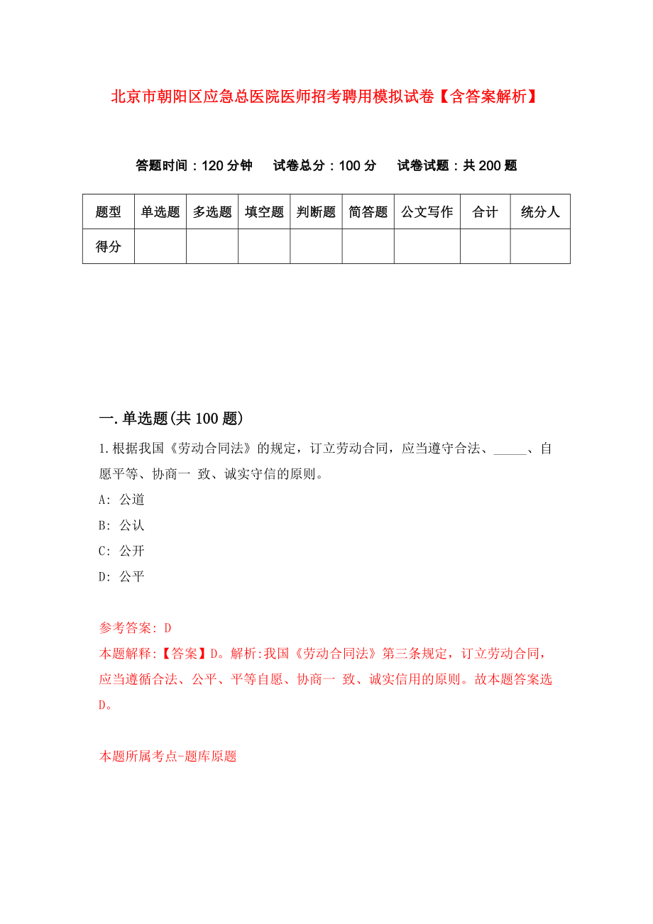 北京市朝阳区应急总医院医师招考聘用模拟试卷【含答案解析】3_第1页