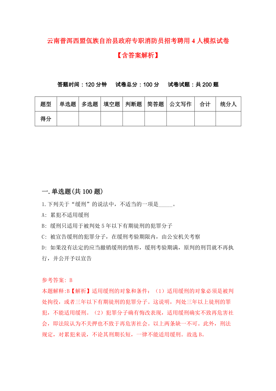 云南普洱西盟佤族自治县政府专职消防员招考聘用4人模拟试卷【含答案解析】0_第1页