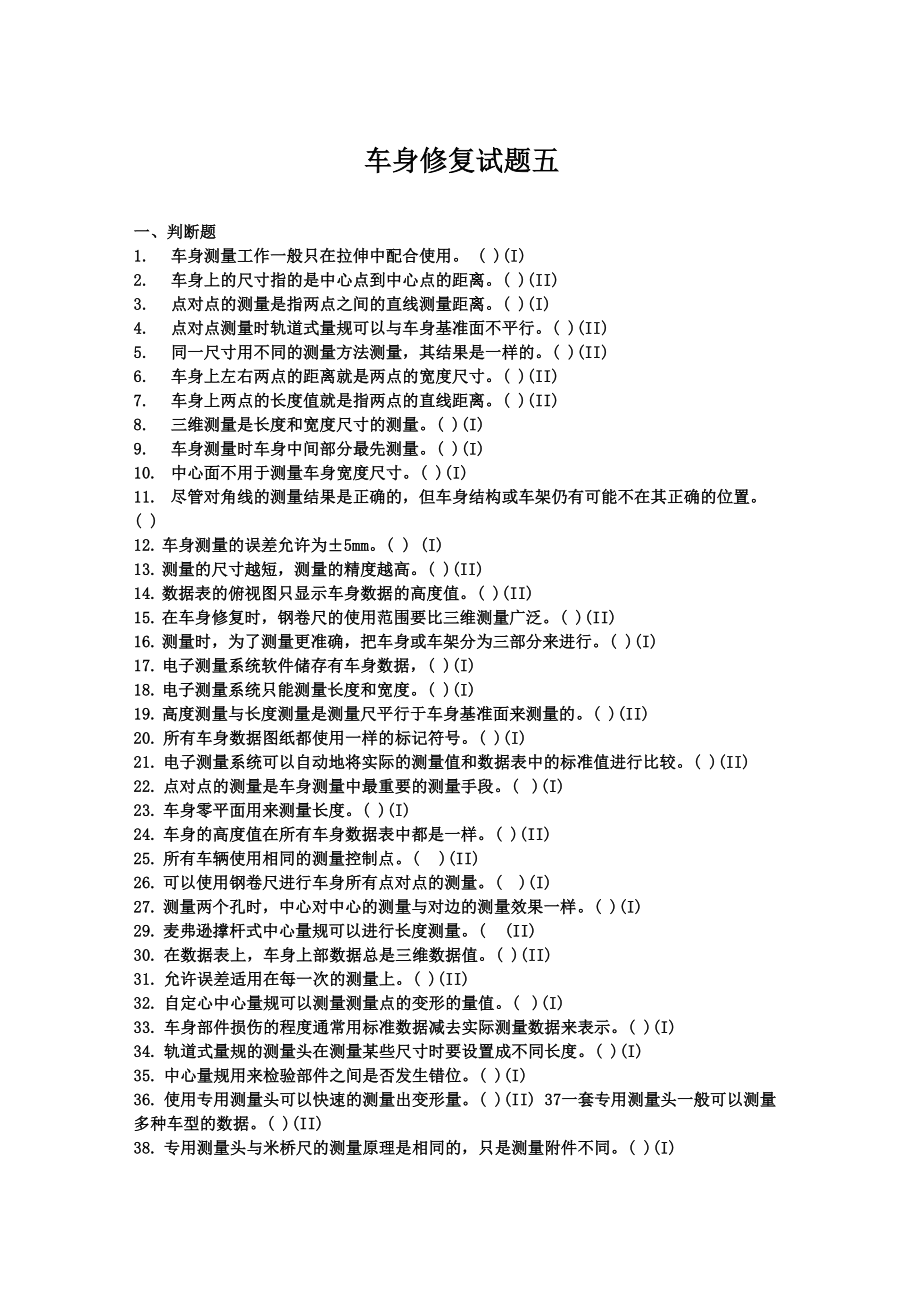 车身修复试题五_第1页