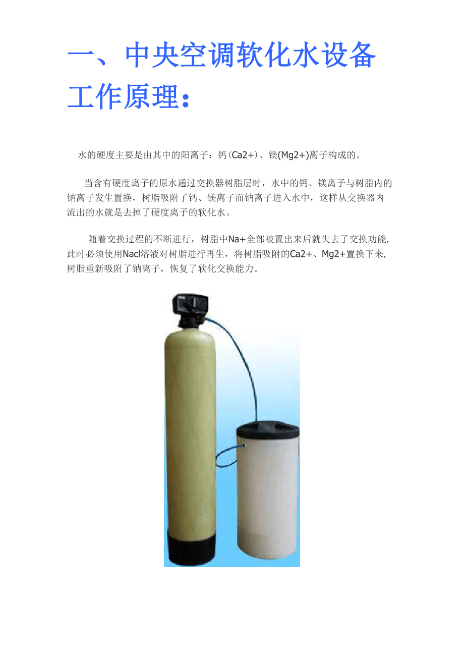 软化水处理器工作原理_第1页