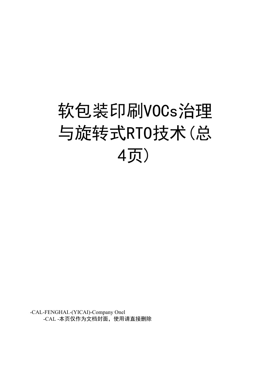 软包装印刷VOCs治理与旋转式RTO技术_第1页