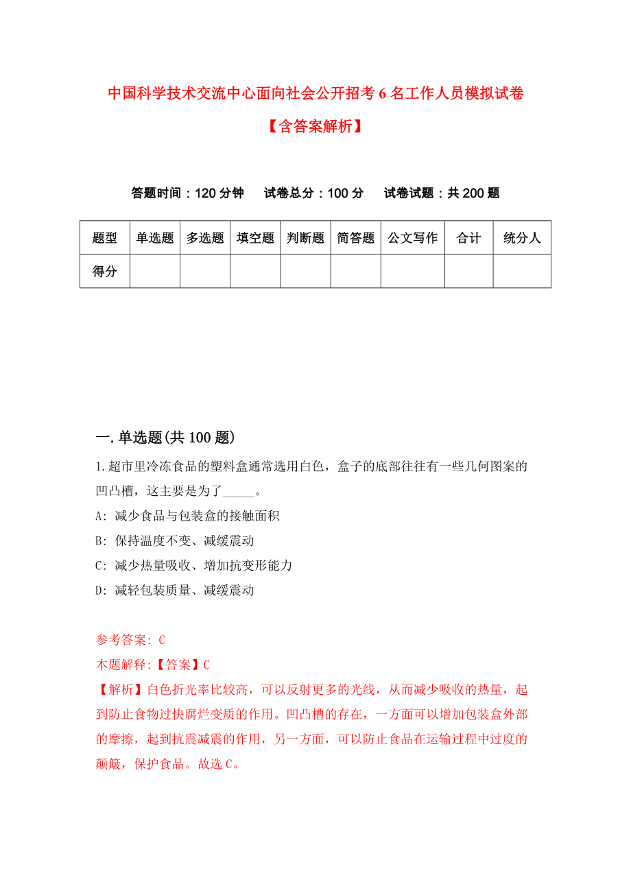 中国科学技术交流中心面向社会公开招考6名工作人员模拟试卷【含答案解析】3_第1页
