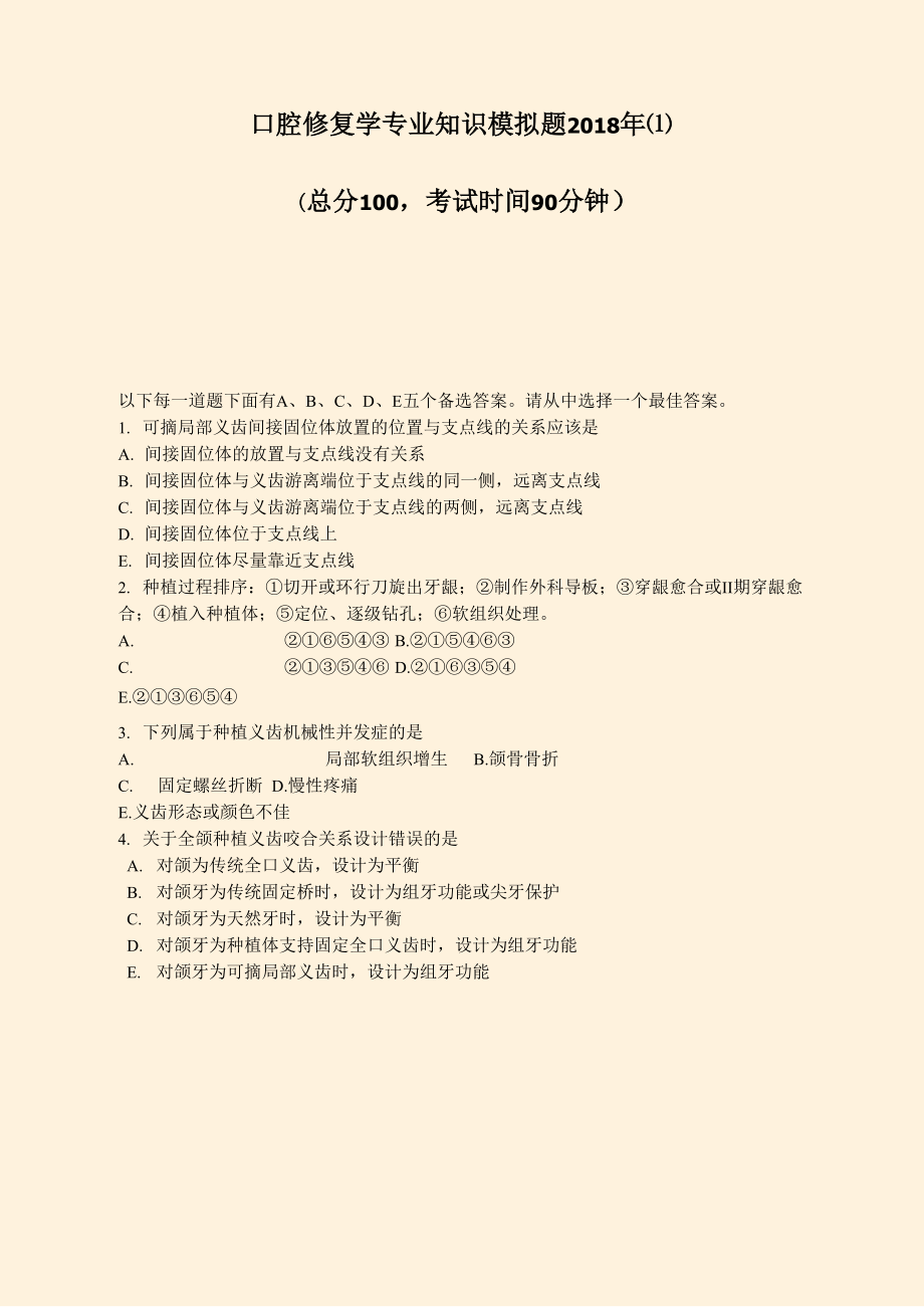 口腔修复学专业知识模拟题2018年(1)_真题-无答案_第1页