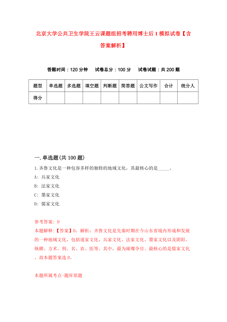 北京大学公共卫生学院王云课题组招考聘用博士后1模拟试卷【含答案解析】5_第1页