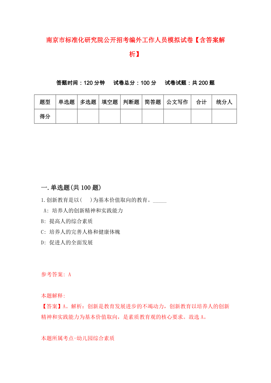南京市标准化研究院公开招考编外工作人员模拟试卷【含答案解析】7_第1页