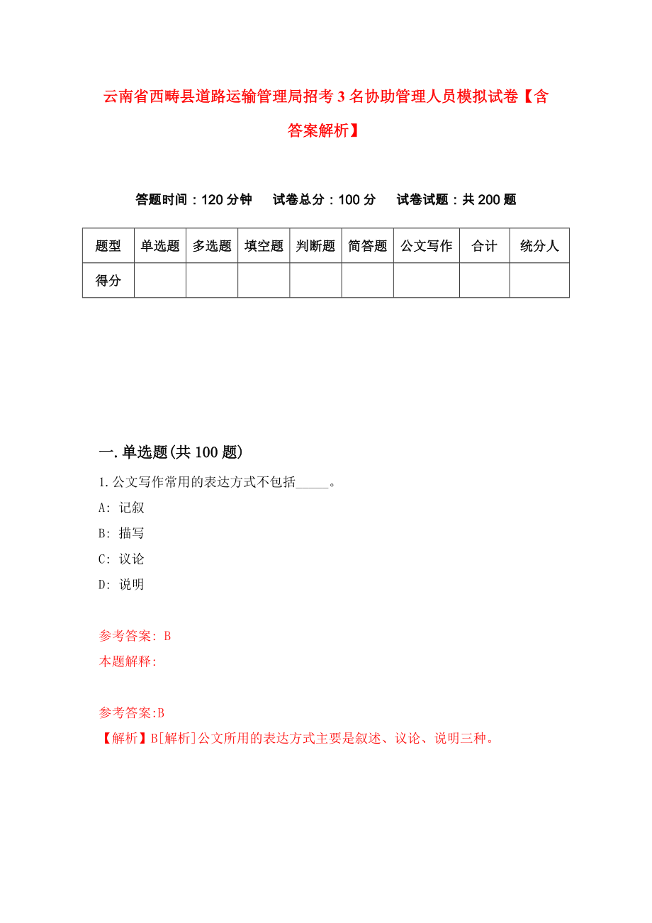 云南省西畴县道路运输管理局招考3名协助管理人员模拟试卷【含答案解析】0_第1页