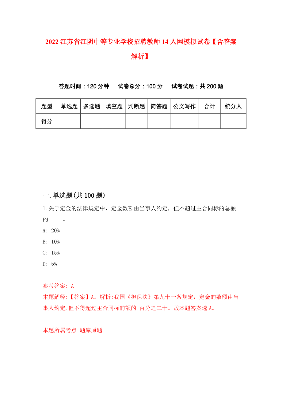 2022江苏省江阴中等专业学校招聘教师14人网模拟试卷【含答案解析】5_第1页