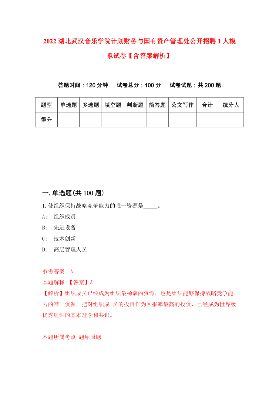 2022湖北武汉音乐学院计划财务与国有资产管理处公开招聘1人模拟试卷【含答案解析】1_第1页