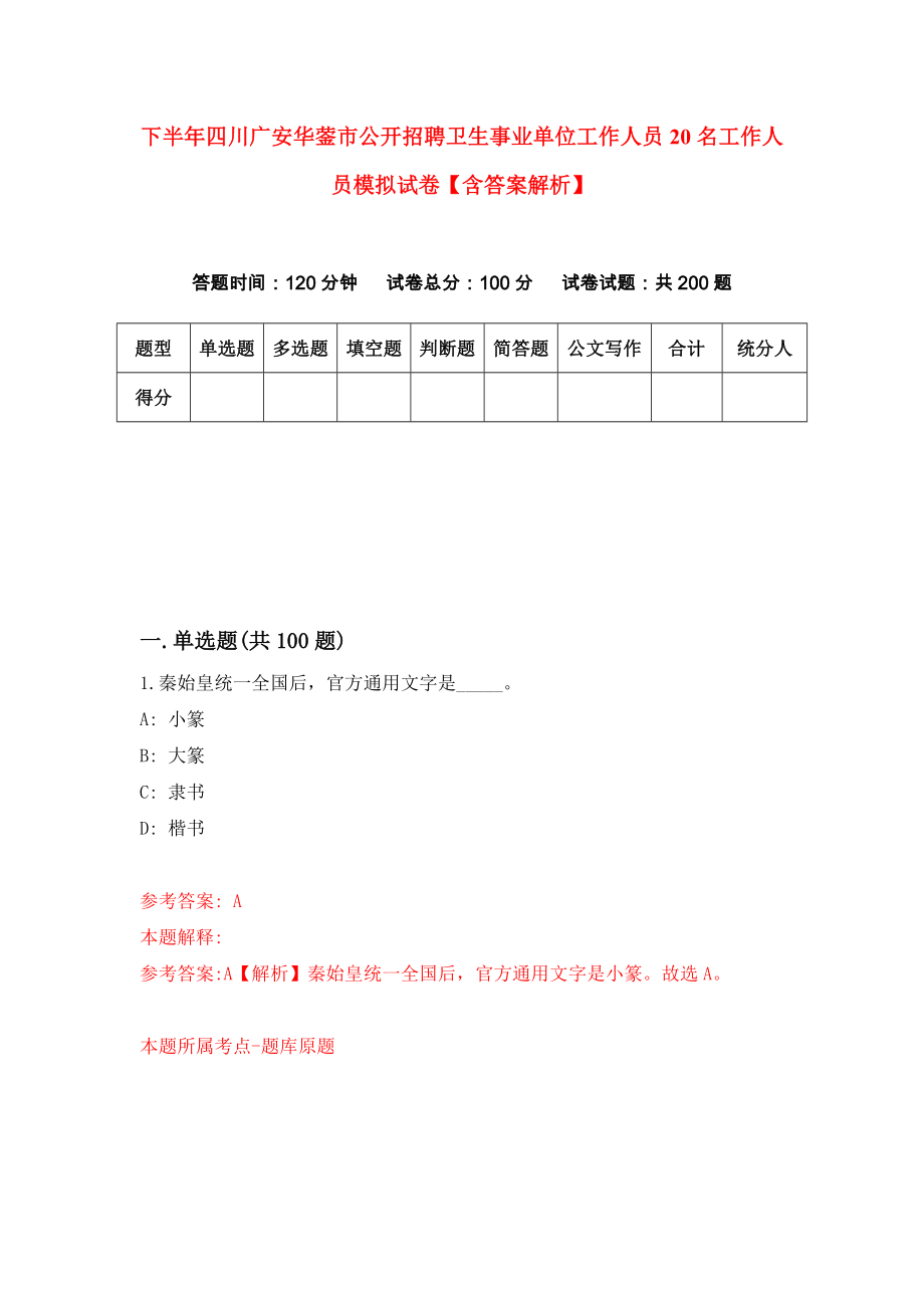 下半年四川广安华蓥市公开招聘卫生事业单位工作人员20名工作人员模拟试卷【含答案解析】8_第1页