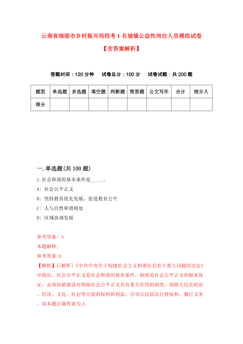 云南省瑞丽市乡村振兴局招考1名城镇公益性岗位人员模拟试卷【含答案解析】4_第1页