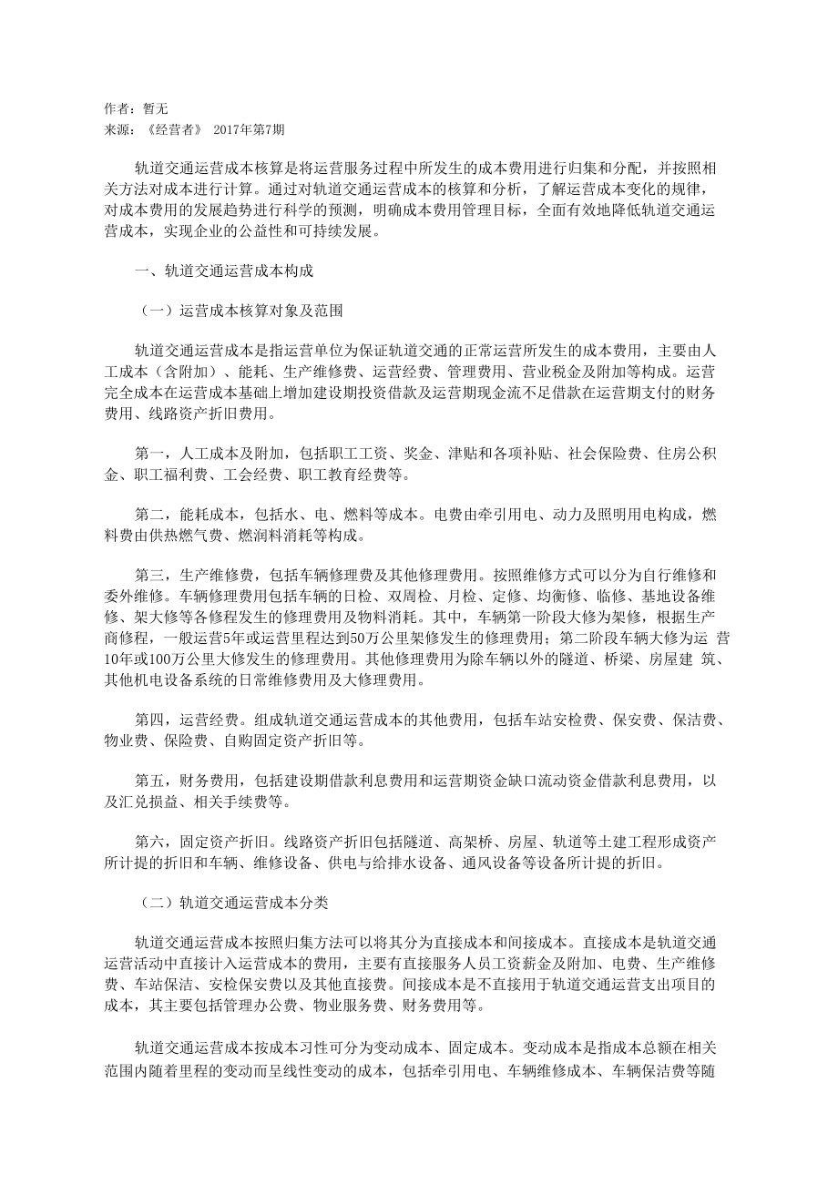 轨道交通运营成本核算体系的实践探索_第1页