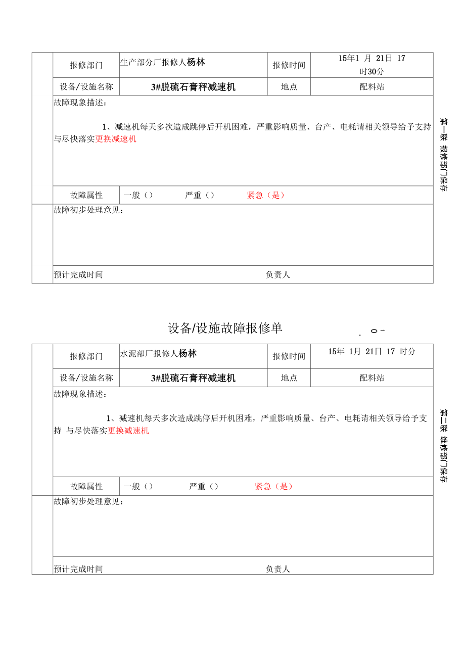 设备设施故障报修单_第1页