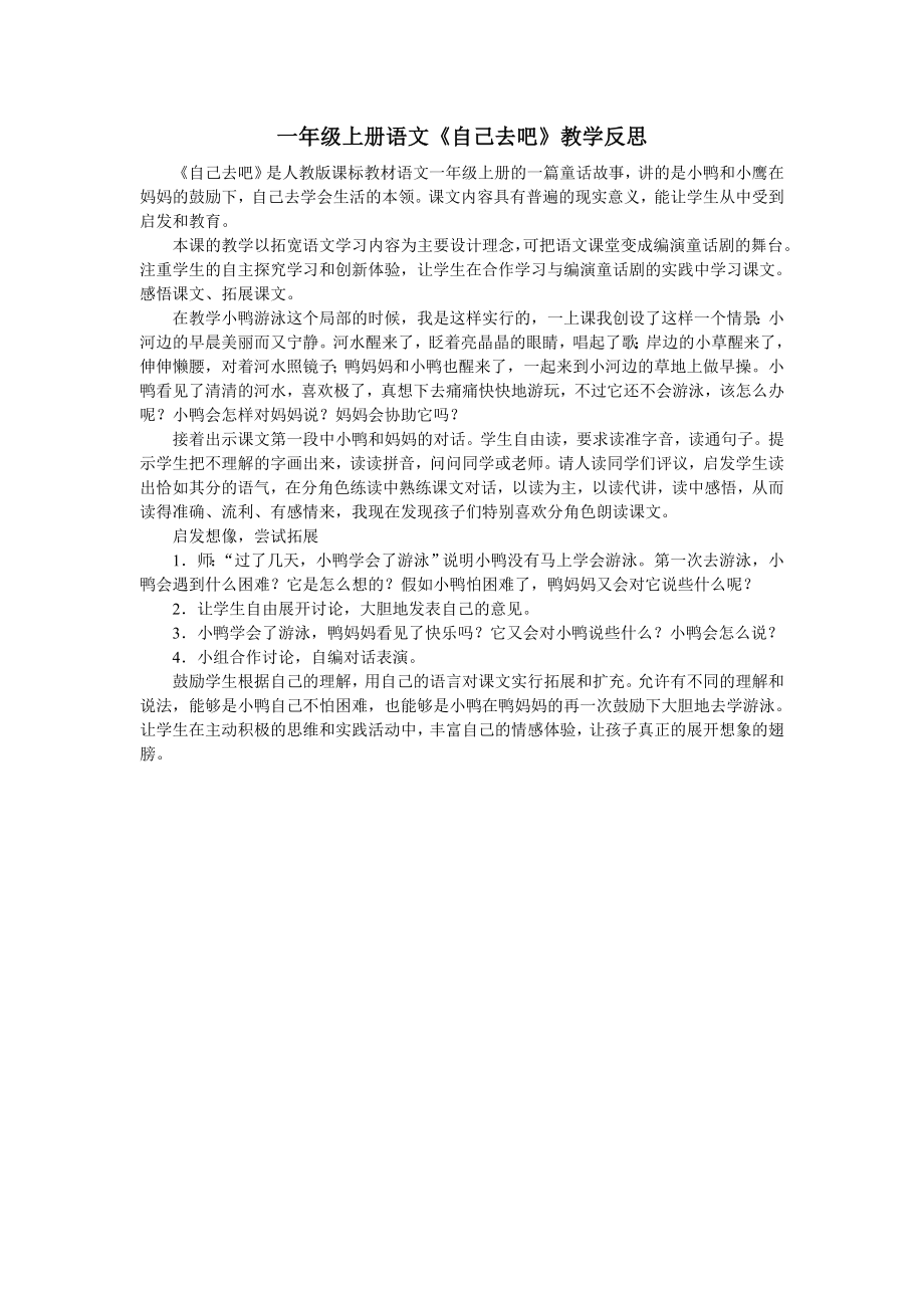 《自己去吧》教学反思_第1页