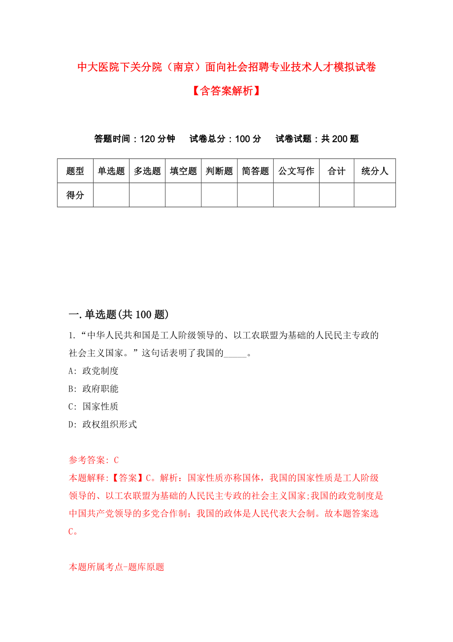 中大医院下关分院（南京）面向社会招聘专业技术人才模拟试卷【含答案解析】6_第1页